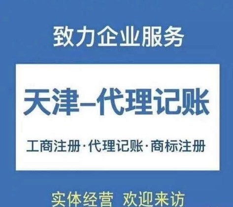 图 天津卫生许可证代办 代理记账会计代账公司 天津工商注册